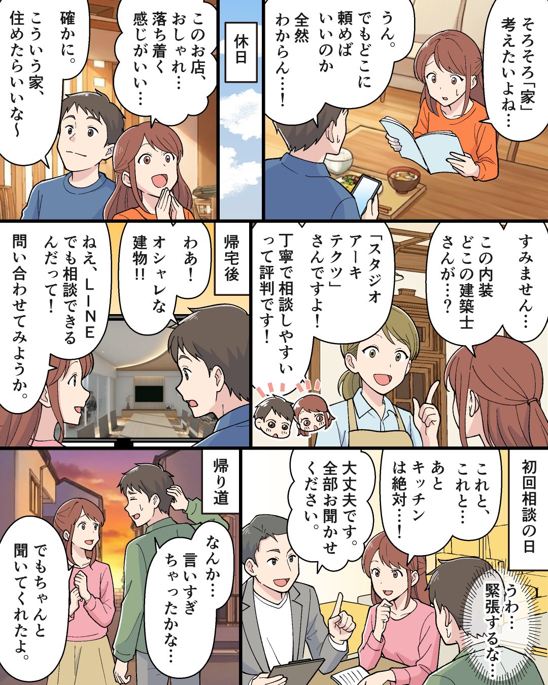 マンガ：休日、家を考え始めたご夫婦。建築士さんに評判を聞き、LINEで問い合わせ。初回相談では「全部お聞かせください」と言われて安心する