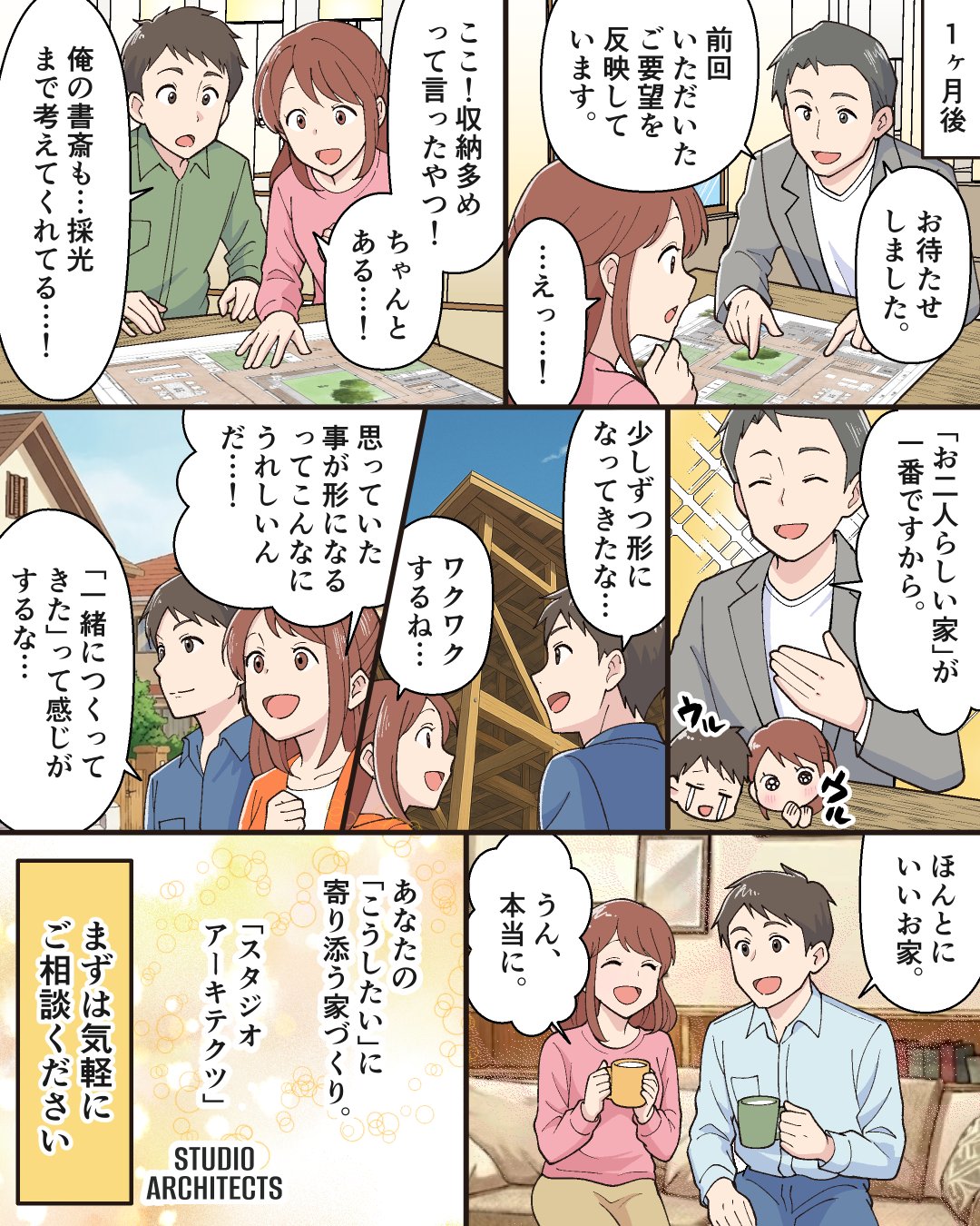 マンガ：1ヶ月後、要望が反映された図面を確認。工事が進み、少しずつ形になっていく。「お二人らしい家が一番ですから」。まずは気軽にご相談ください